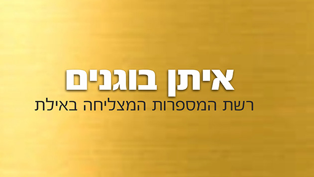 איתן בוגנים - רשת המספרות המצליחה באילת