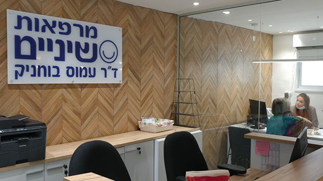 והשיניים שלכם בידיים טובות