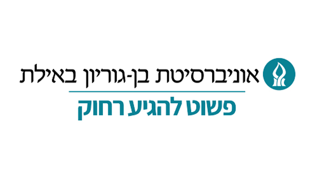 אוניברסיטת בן-גוריון באילת - שיא במספר הסטודנטים ב-15 השנים האחרונות