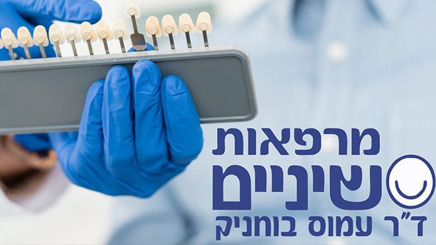 מרפאות שיניים ד''ר עמוס בוחניק