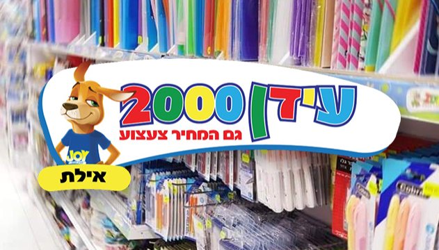 חוזרים ללימודים עם עידן 2000
