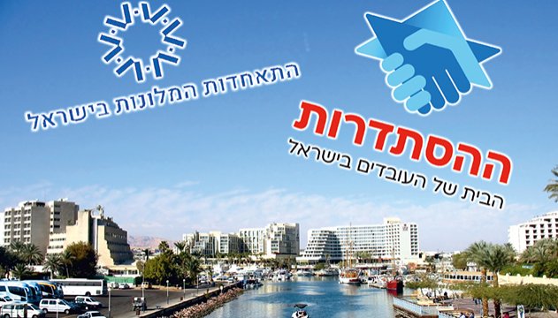 בשורה לעובדי בתי המלון:  תוספת שכר של 7 אחוז