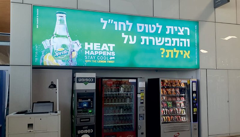 הקמפיין הפוגעני נגד אילת  הוסר מטרמינל רמון