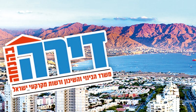 מה יהיה גובה המשכנתה  לזוכי ''דירה בהנחה'' באילת?