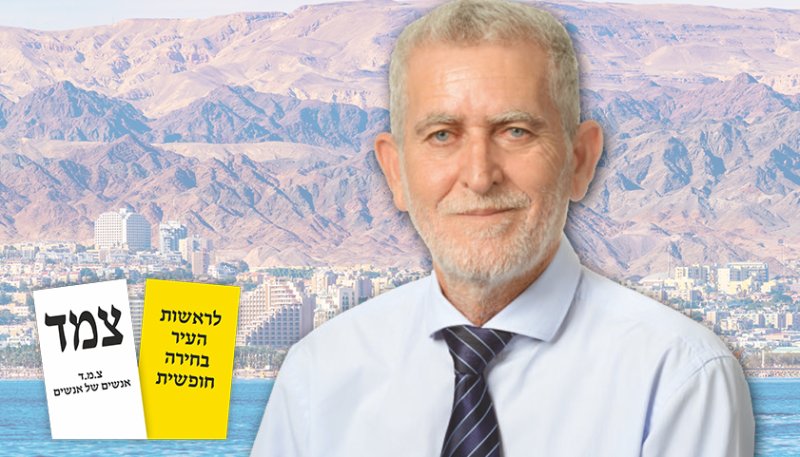 חיים עמר: ''תושבי אילת המתינו בקוצר רוח  להצטרפות של אנשי רשימת צ.מ.ד למערכה  הציבורית. אצלנו אין הבטחות יש קבלות''