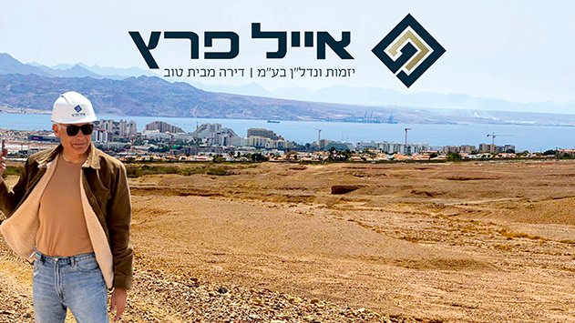 שכונת שיפולי ההר מעלה הילוך: ראיון עם אייל פרץ - האיש שמתכנן ומעצב את העתיד של אילת 
