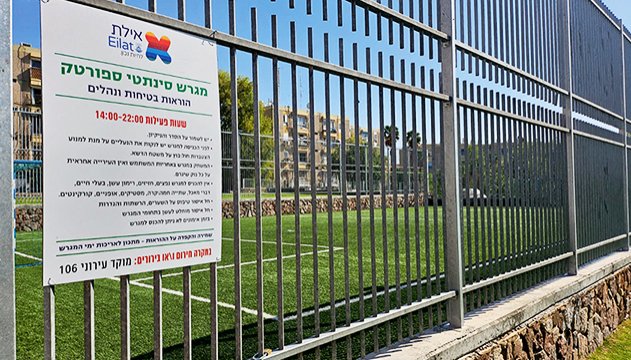 העיקר שהקימו מגרש סינתטי?
