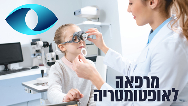 המרפאה לאופטומטריה מציגה: פתרונות ראייה מתקדמים כשהמשקפיים והעדשות לא עוזרות 