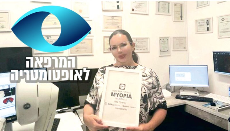 קוצר ראייה בילדים: הסיבות והטיפול היעיל במרכז לאופטומטריה באילת