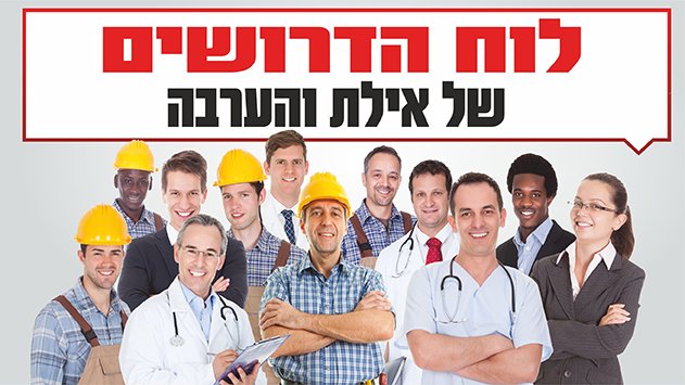 לוח מודעות דרושים וחיפוש עבודה באילת