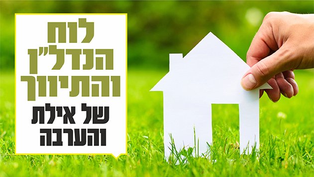 לוח הנדל''ן והתיווך של אילת והערבה