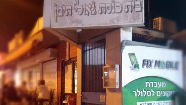 כתב אישום: תקף מתפלל בבית הכנסת באילת