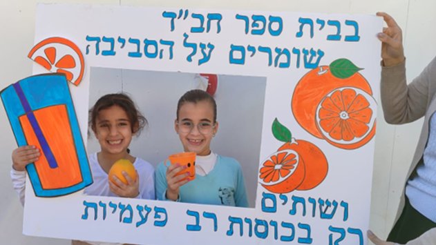 בית ספר חב”ד - ירוק מתמיד
