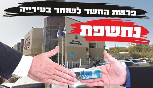 מתעכב הליך השימוע בפרשת השוחד בעיריית אילת