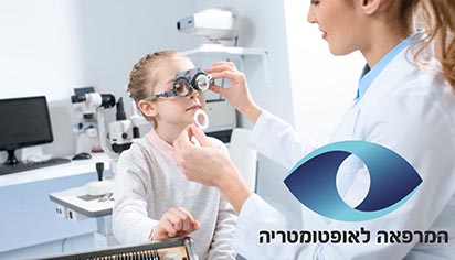 המרכז לאופטומטריה באילת - התמודדות מוקדמת  עם קוצר ראייה (מיופיה) בילדים ובני נוער