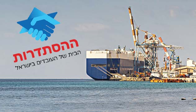 נמל אילת: ההסתדרות ויתרה - הכסף נשאר בקופה