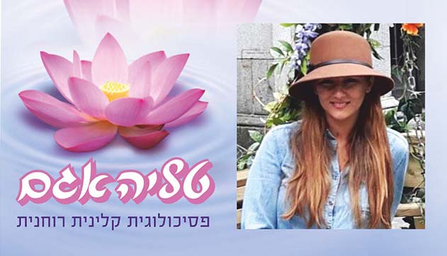 במסע משותף נצא לחיבור נפש עצמית שלמה,  בריאה ואינטגרטיבית