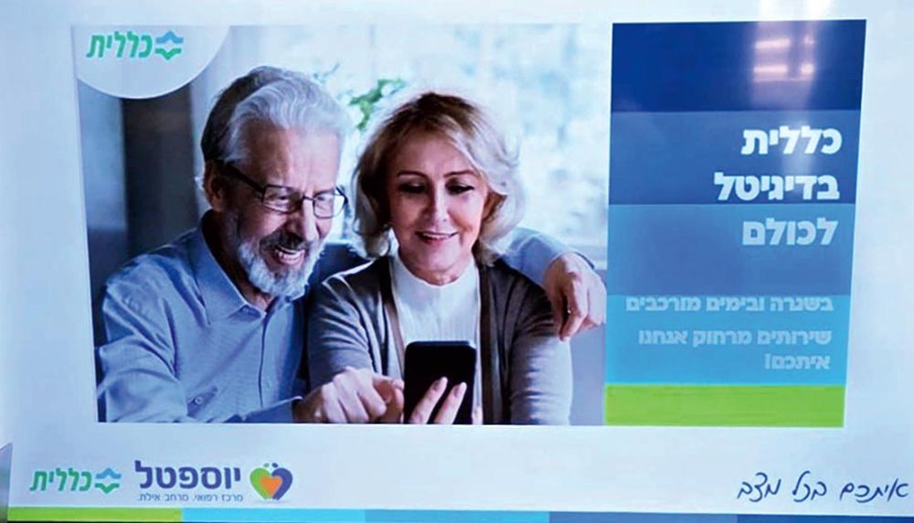 דיגיטל בשירות גיל הזהב: כללית ומועדון  גמלאי ההסתדרות באילת מחברים את  בני הגיל השלישי לעולם הבריאות הדיגיטלי