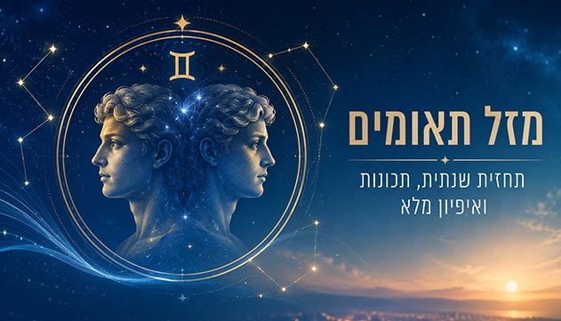 ילידי מזל תאומים: בין שינוי להזדמנויות חדשות