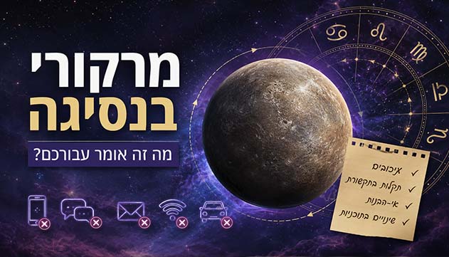 אסטרולוגיה - מרקורי שוב בנסיגה: אילו מזלות יושפעו במיוחד ומה מומלץ להימנע מלעשות?