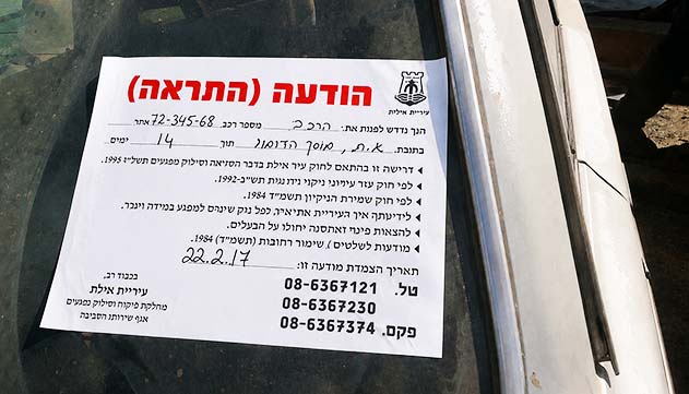 עיריית אילת פעלה כדין כשגרטה רכב נטוש