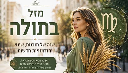 מזל בתולה: שנה של תובנות, שינוי ומבחנים ביחסים