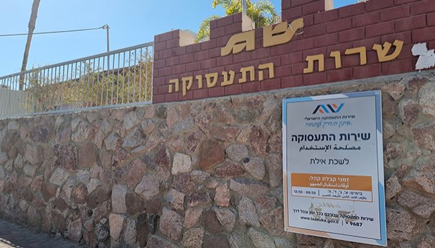 כתב אישום נגד תוקף מנהלת שירות התעסוקה באילת 