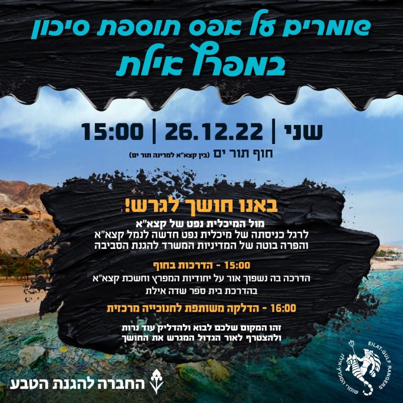 היום: מחאה נגד כניסת מיכלית נפט חדשה למפרץ אילת