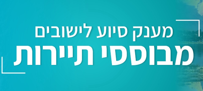 החל מהיום: עסקים בעיר אילת יכולים להגיש בקשה למענק סיוע
