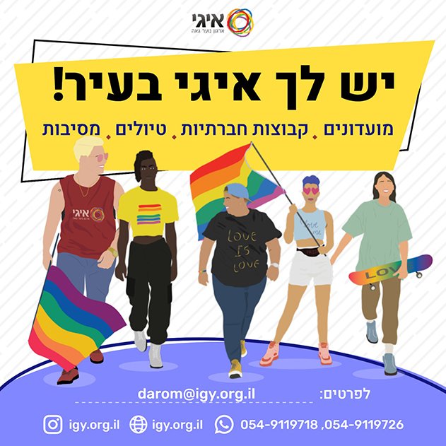 איגי זו הכתובת - יום יום באילת