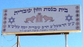 "בשטח בית הכנסת - אני עושה מה שאני רוצה"