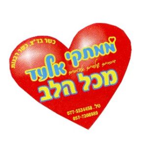 ממתקי אלעד מכל הלב