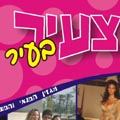 'צעיר בעיר' - יצא לדרך