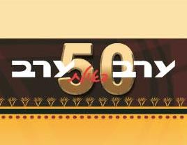 10 דברים שלא ידעתם על 'ערב ערב באילת'