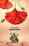 המלצת ספר - ים של פרגים / אמיטב גוש