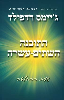 המלצת ספר- התובנה השתים-עשרה/ ג'יימס רדפילד