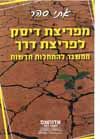 המלצת ספר - מפריצת דיסק לפריצת דרך