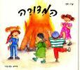 שעת סיפור לגילאי 4-7