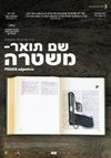 שם תואר - משטרה - סרט במסגרת מועדון הסרט הטוב באילת