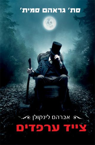 המלצת ספר - אברהם לינקולן - צייד ערפדים 