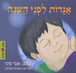 המלצת ספר - אגדות לפני השינה/אבי פוני