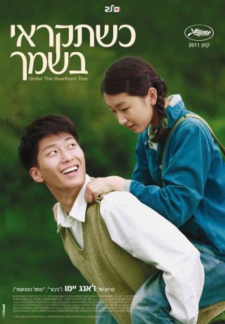 סרט השבוע במועדון הסרט הטוב - 'כשתקראי בשמך' - Under The Hawthorn Tree