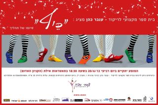 כיף – מופע מחול