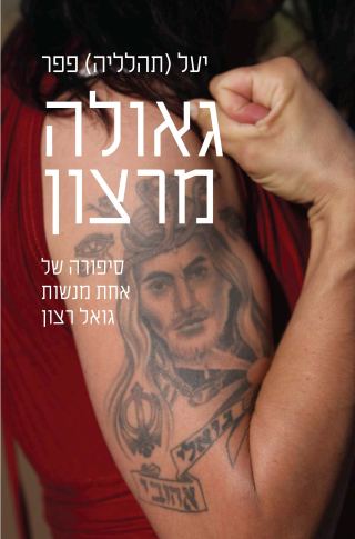 'גאולה מרצון' – הספר החושפני והאישי של השנה 