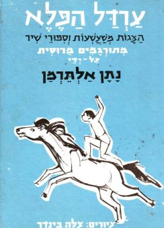 קבוצת תיאטרון קהילתי צעירים מציגים: ערדל הפלא