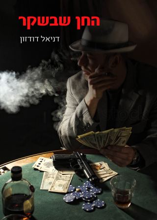 המלצת ספר - החן שבשקר / דניאל דודזון