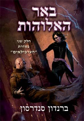 המלצת ספר - באר האלוהות /ברנדון סנדרסון