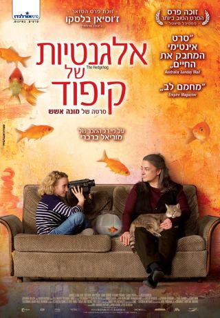 מועדון הסרט הטוב - אלגנטיות של קיפוד