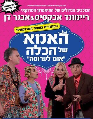 האמא של הכלה - 'אום לערוסה'