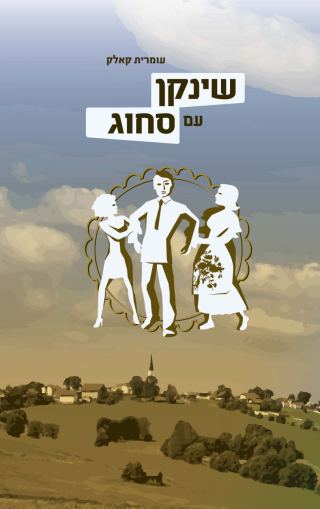 המלצת ספר - שינקן עם סחוג/עומרית קאלק